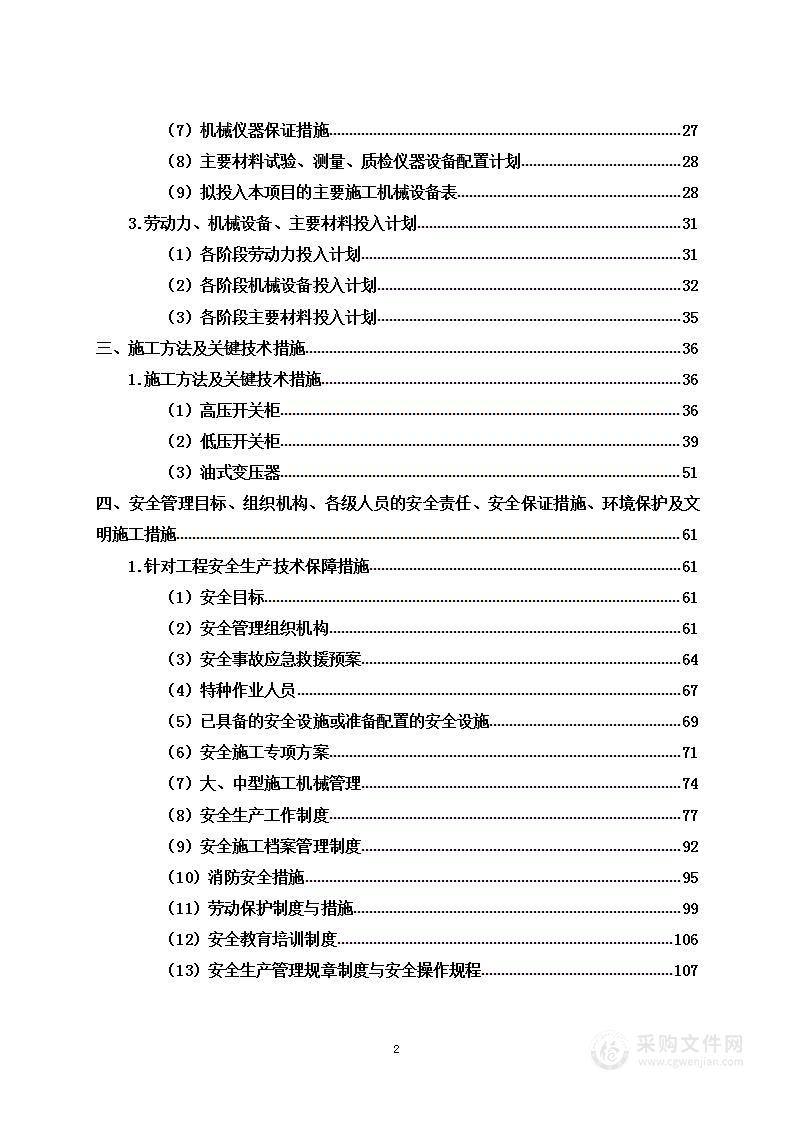  产业发展中心专变项目 电力系统安装工程投标方案