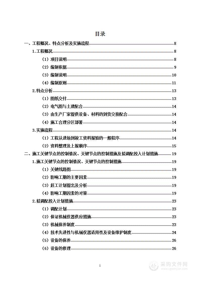  产业发展中心专变项目 电力系统安装工程投标方案