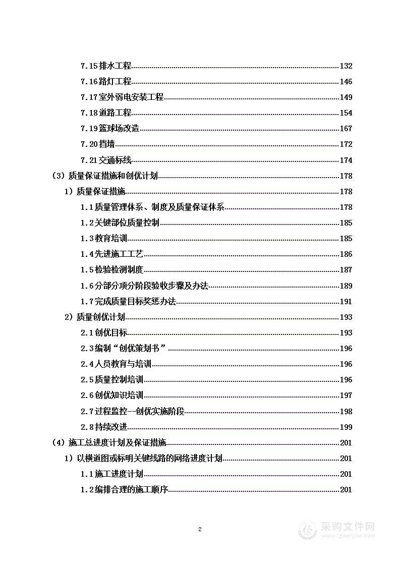 某部改造工程 投标方案