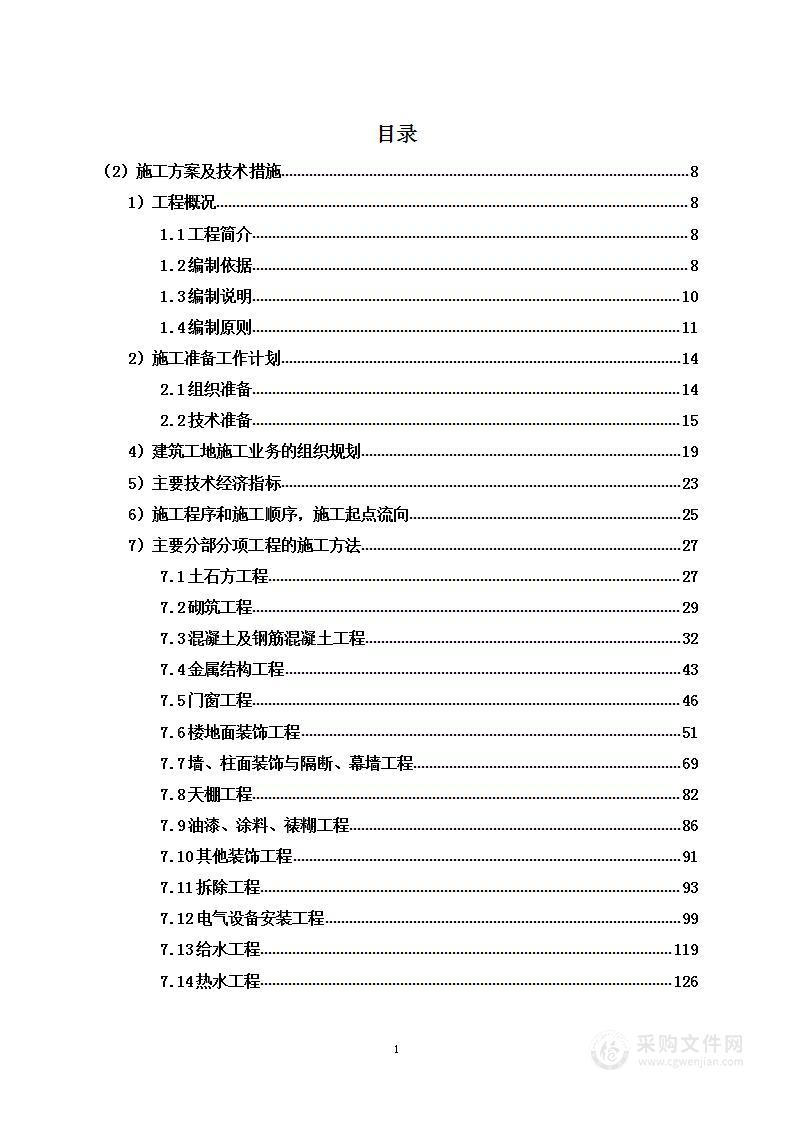 某部改造工程 投标方案