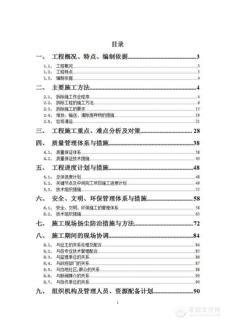 某楼房建筑物拆除及垃圾清运项目投标方案