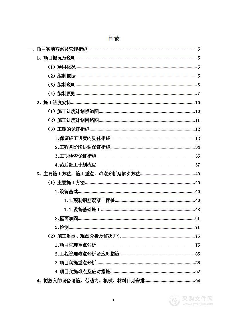 施组-精馏塔、凉水塔设备基础及精馏车间屋面加固项目投标方案