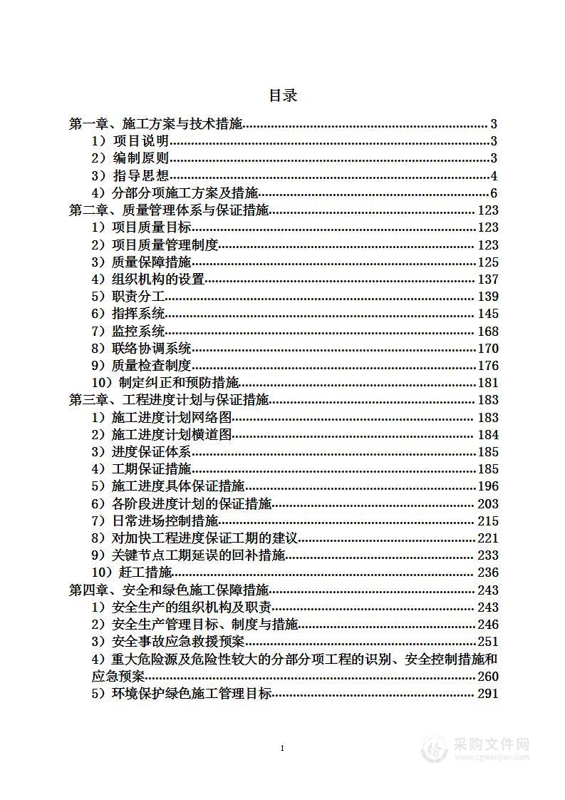 零星改造及第三方维保工程集中采购项目投标方案