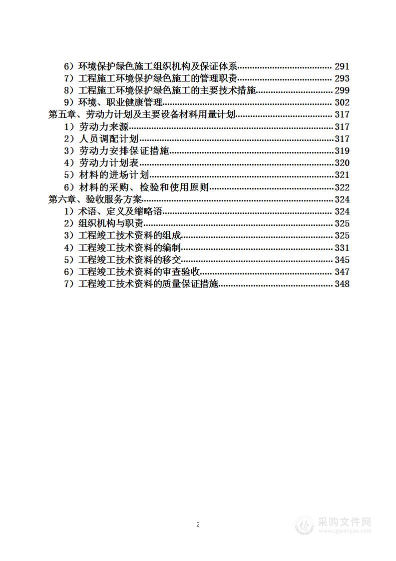 零星改造及第三方维保工程集中采购项目投标方案