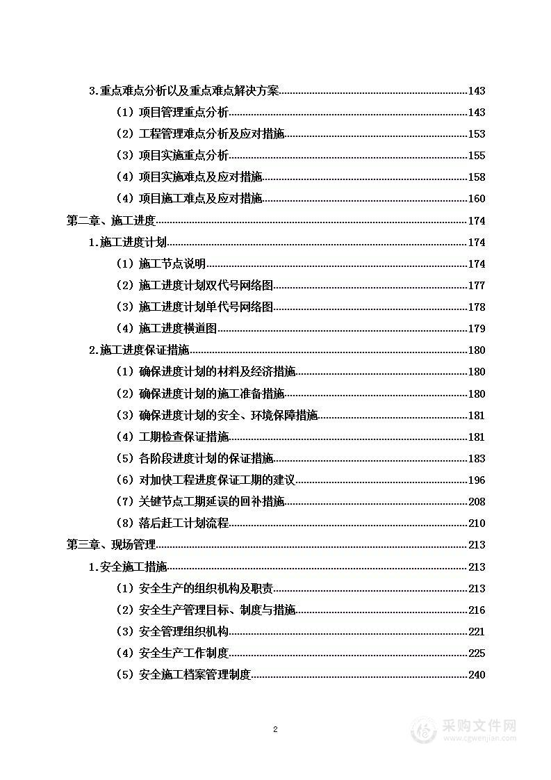 施组-学校食堂内外改造及环境提升工程投标方案