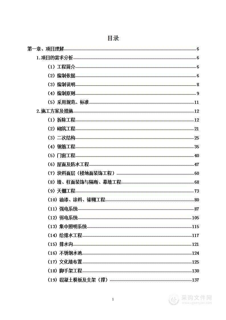 施组-学校食堂内外改造及环境提升工程投标方案