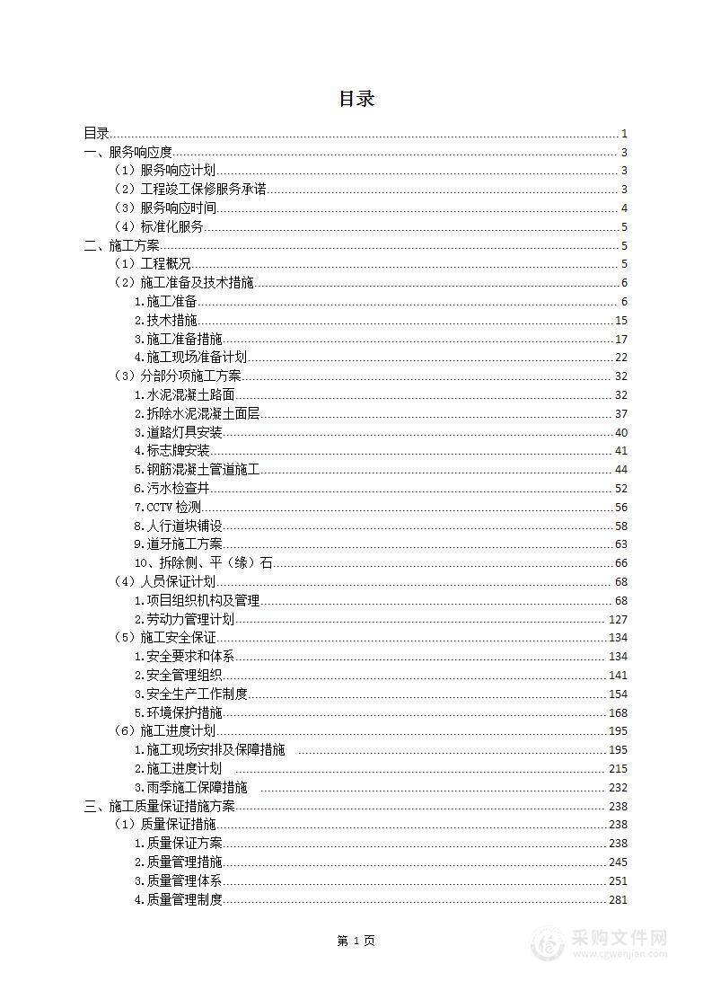 污水管网建设修复工程项目 投标方案