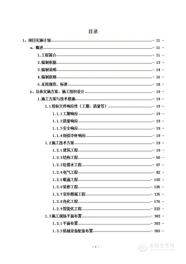 某地块工程总承包EPC项目投标方案