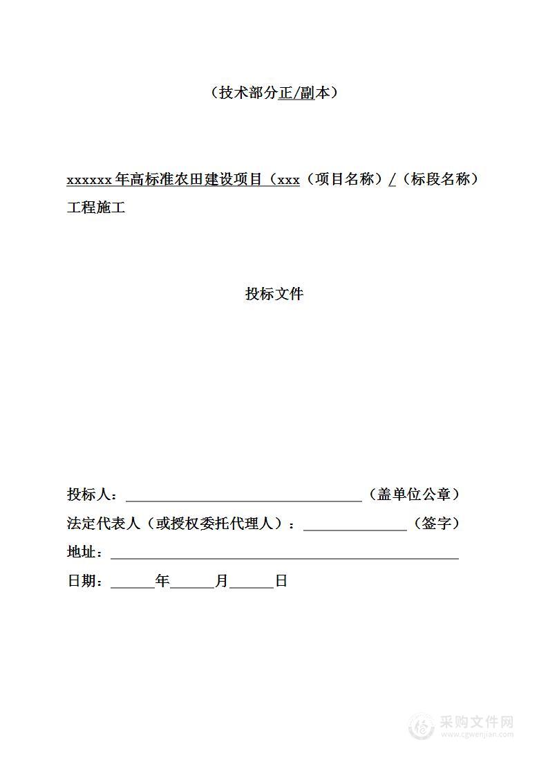 高标准农田建设项目投标方案