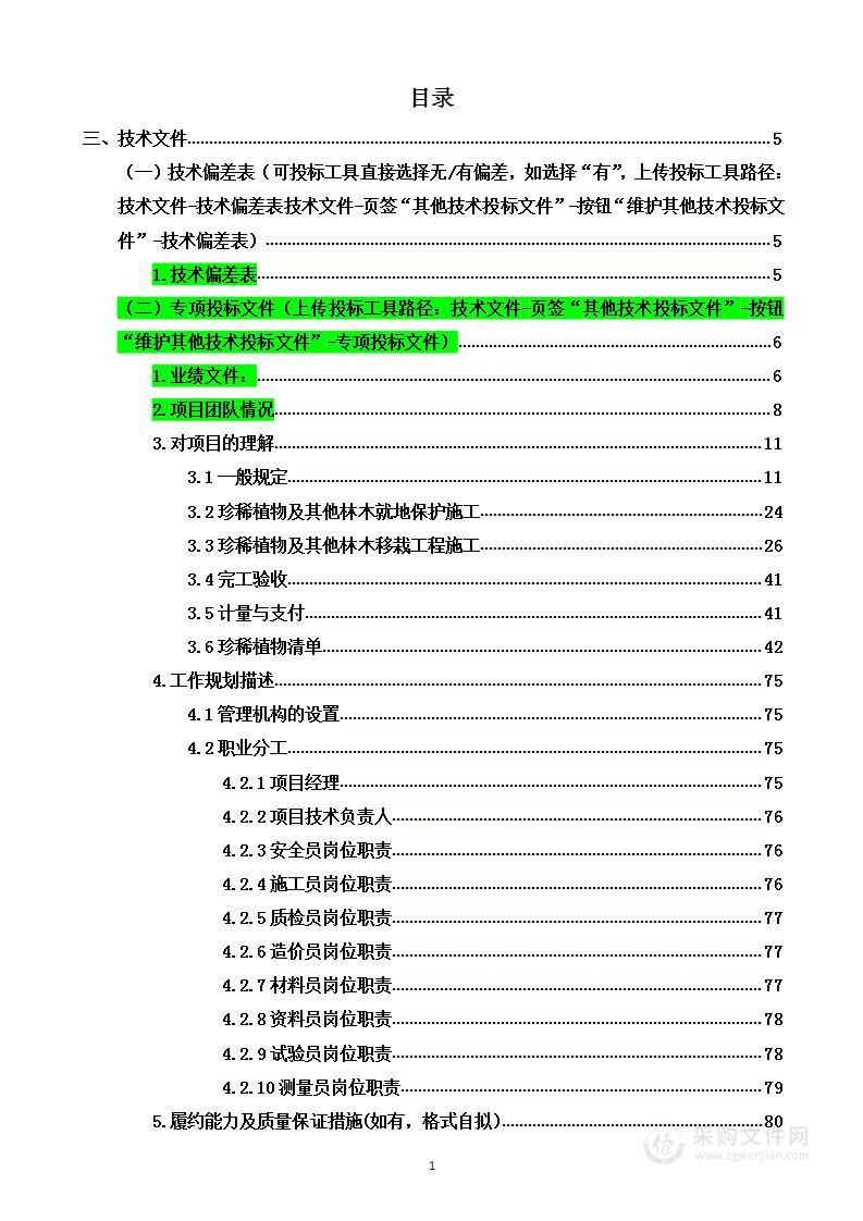 珍稀植物及其他林木移栽服务