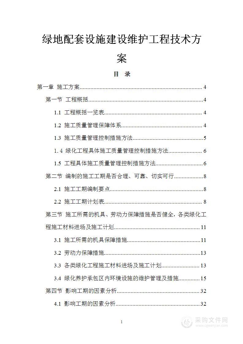 绿地配套设施建设维护工程技术方案