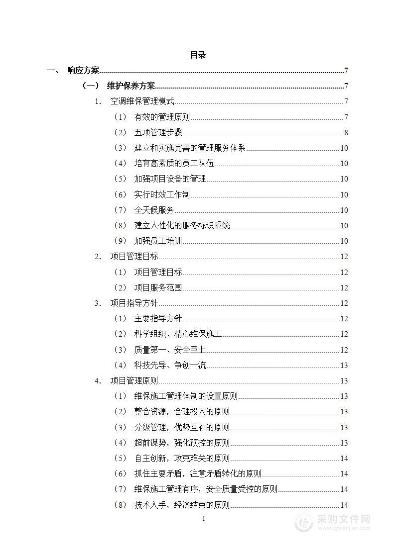 空调维保投标方案