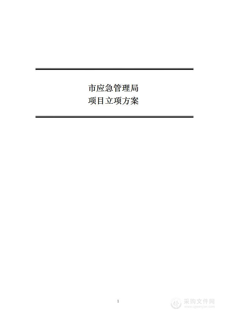 市应急管理局应急管理大数据治理项目方案（项目立项方案）