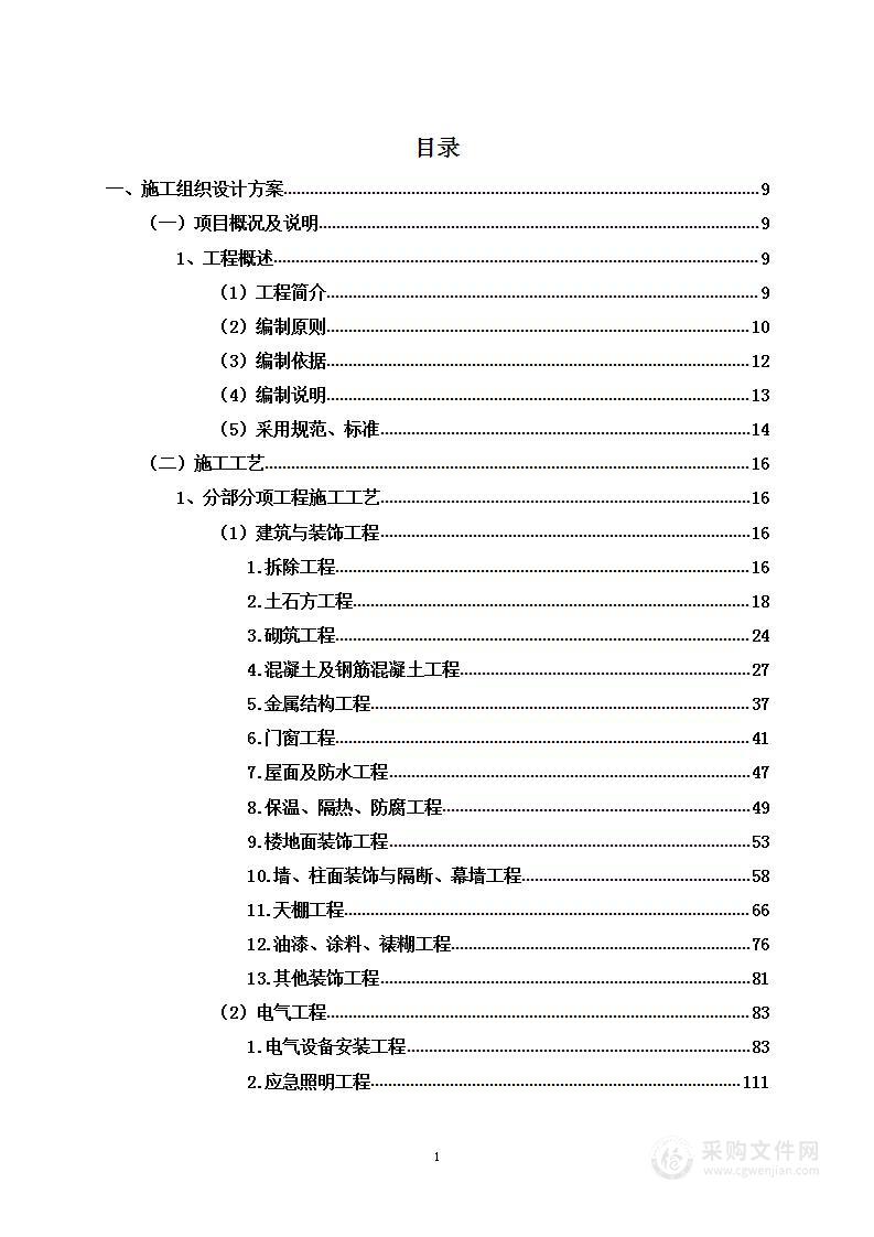 学生食堂改造工程项目投标方案