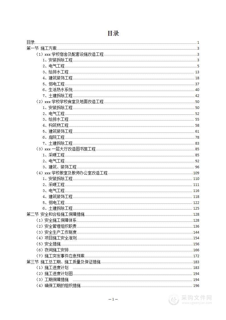 学校改扩建项目投标方案