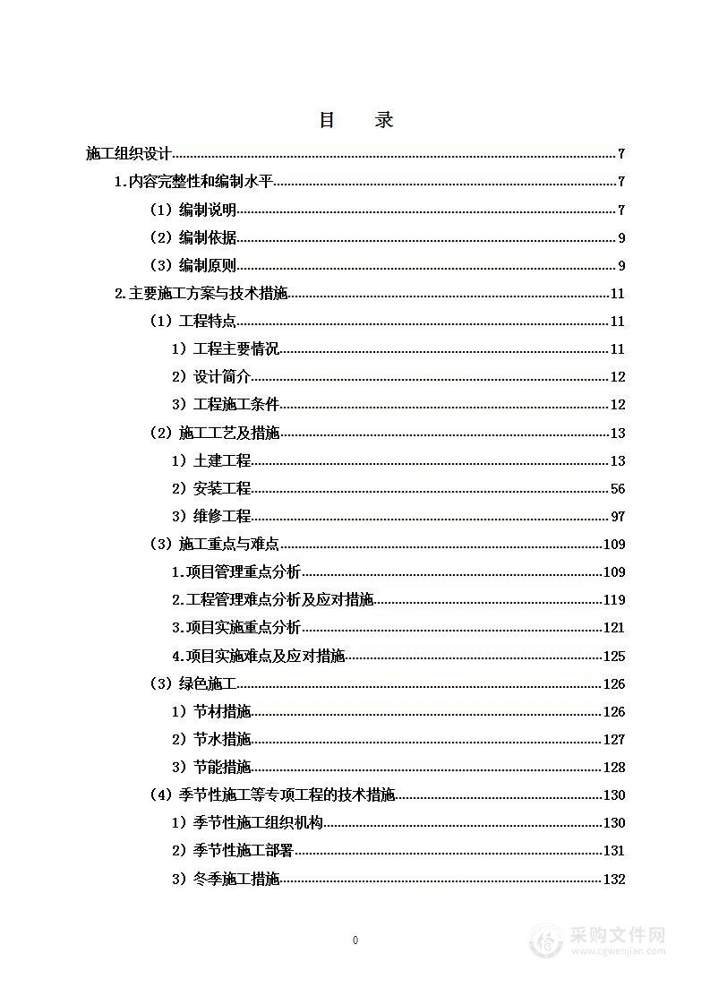 维修改造学生餐厅及安装防护设施项目 投标方案