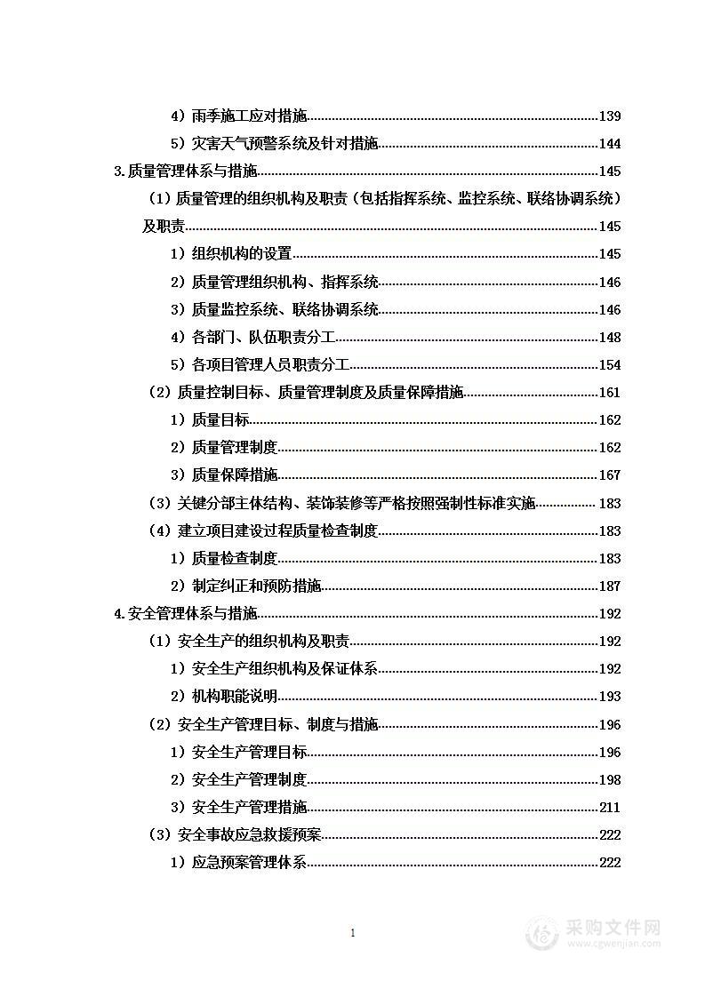 维修改造学生餐厅及安装防护设施项目 投标方案