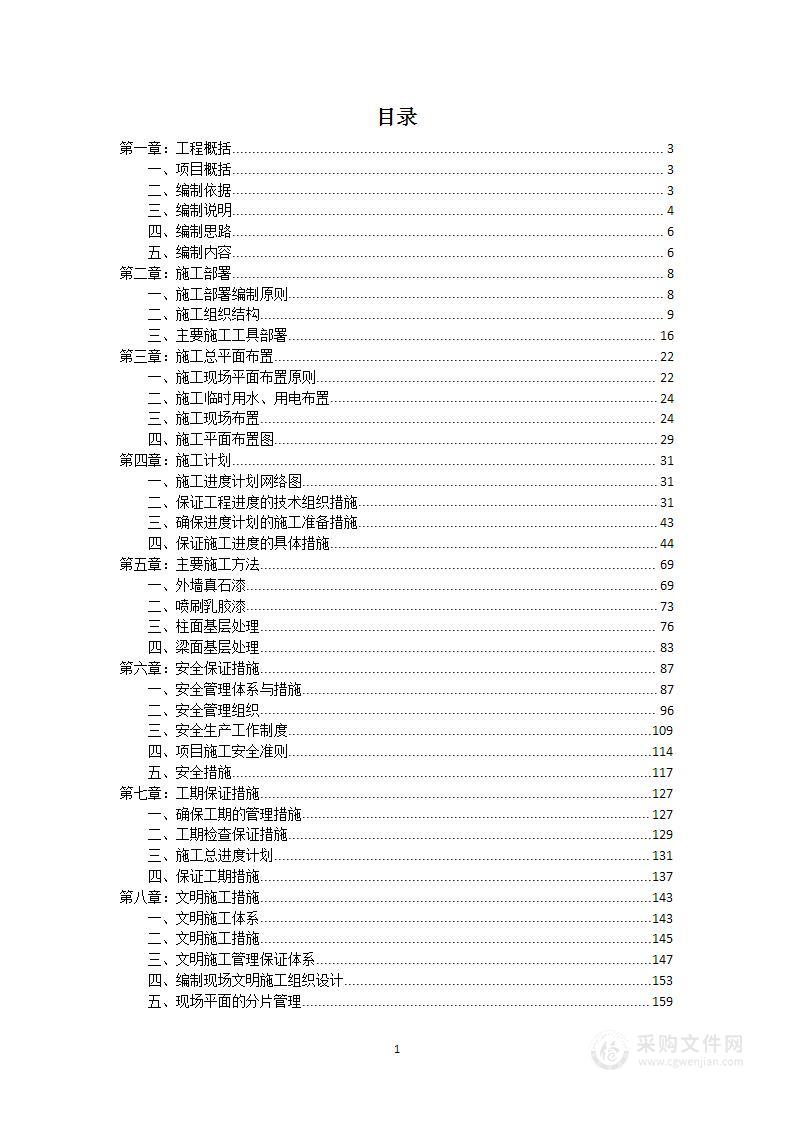 外墙改造工程项目投标方案