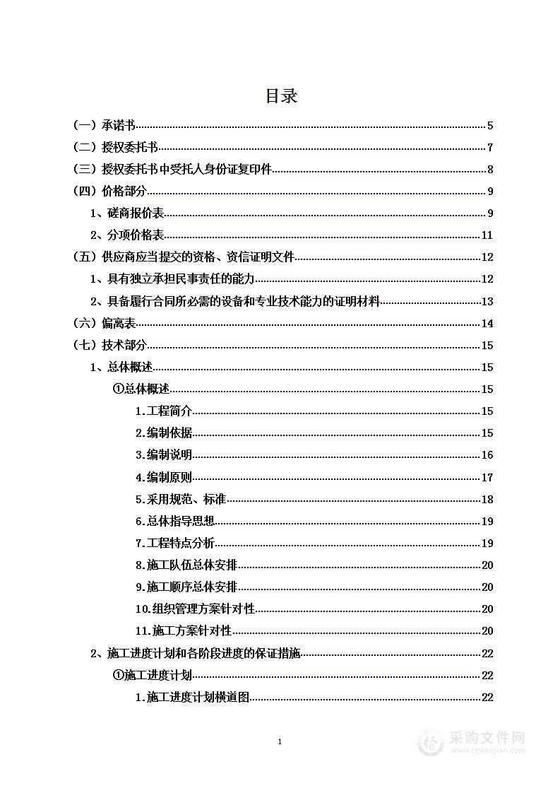 公租房宿舍改造项目投标方案