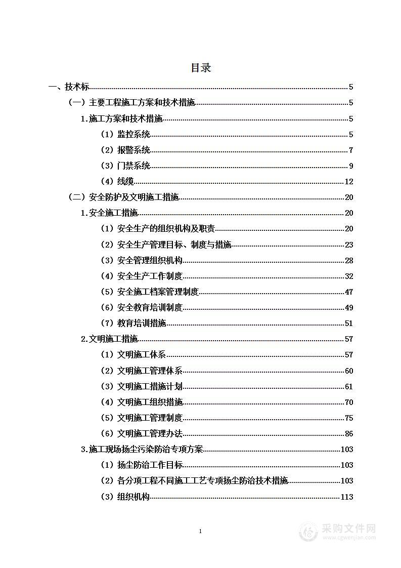 银行安防技防工程采购项目投标方案