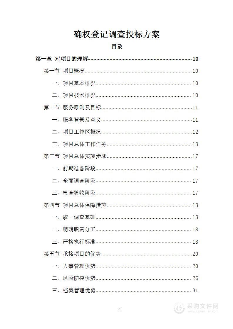 确权登记调查投标方案