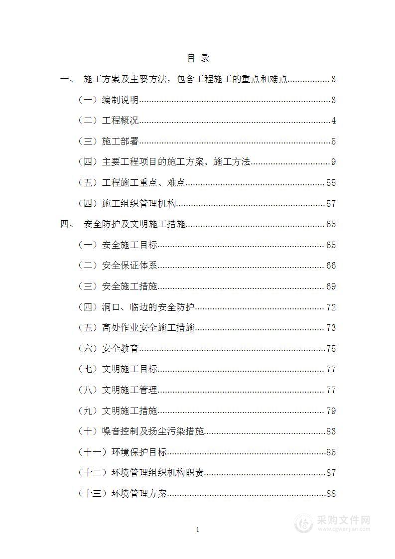 公寓楼装修装饰工程投标方案