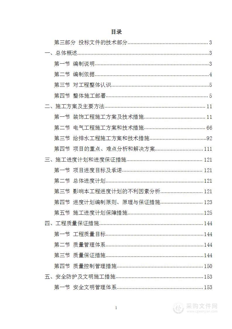 公寓楼内部装饰修缮工程投标方案