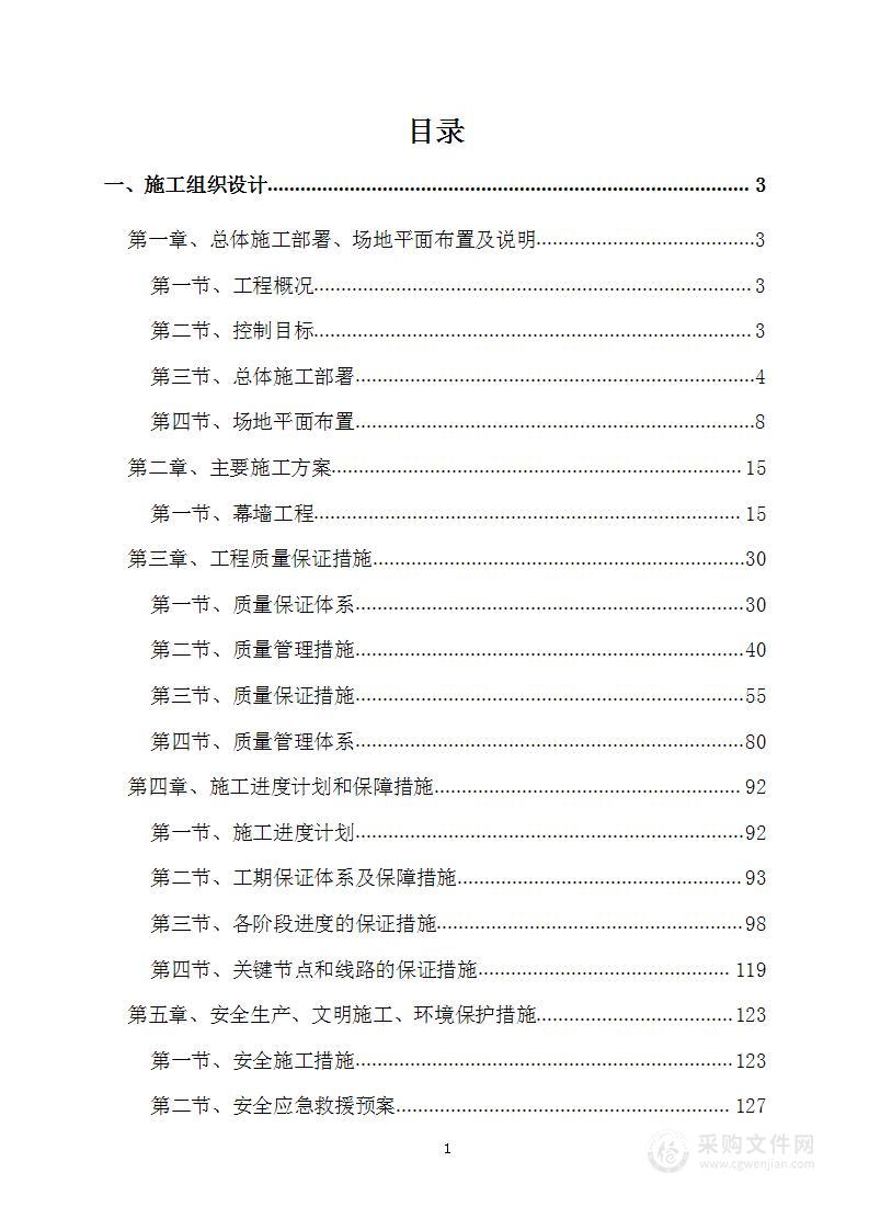 【图表式】幕墙工程施工组织设计方案（395页）