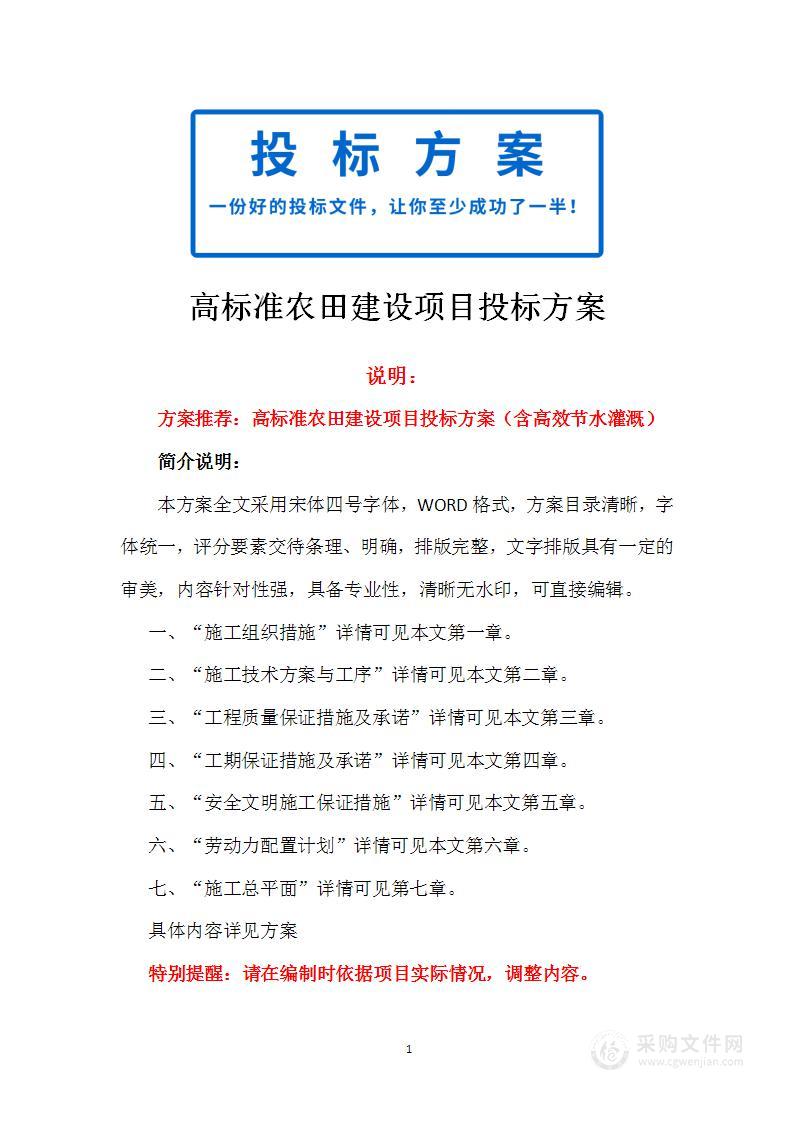 高标准农田建设项目投标方案