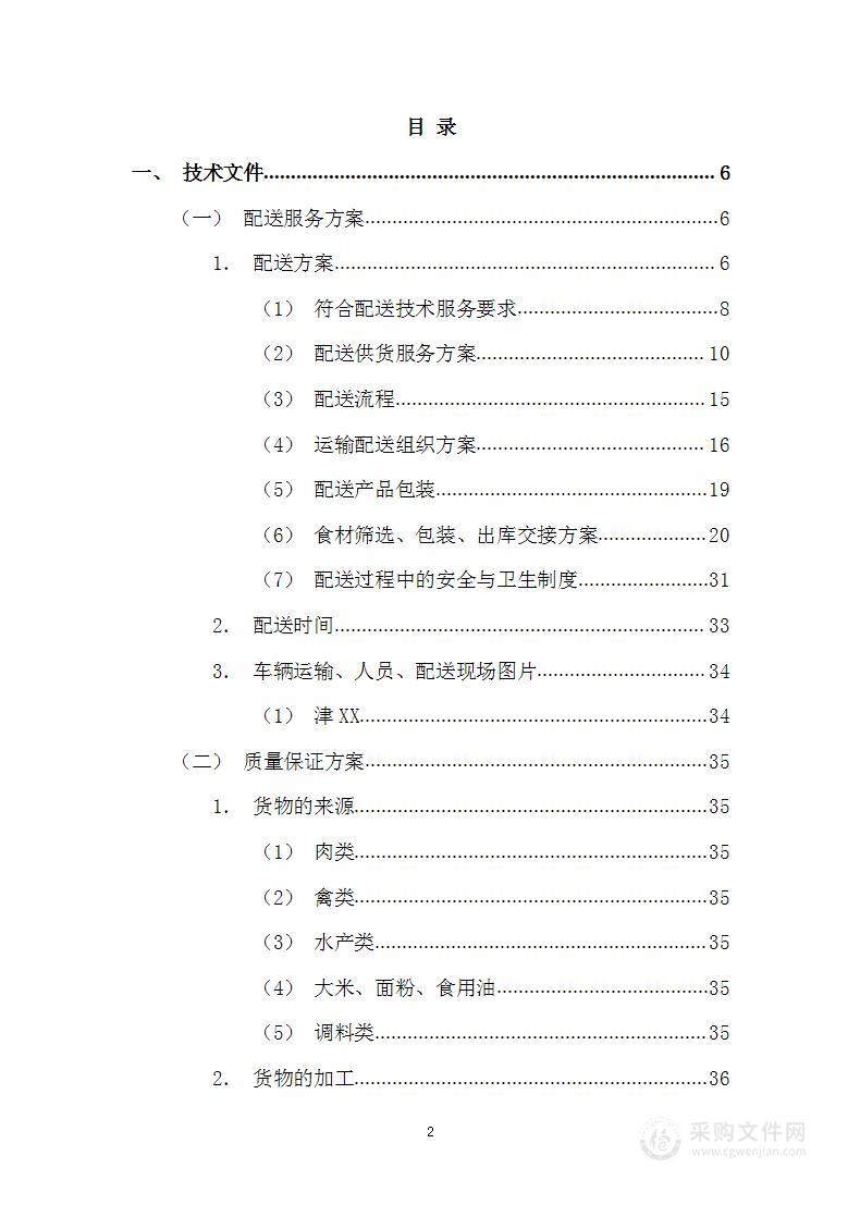 餐饮原材料采购运输投标方案