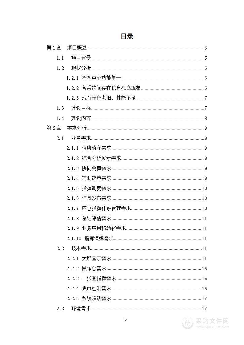 某省级指挥中心建设项目解决方案