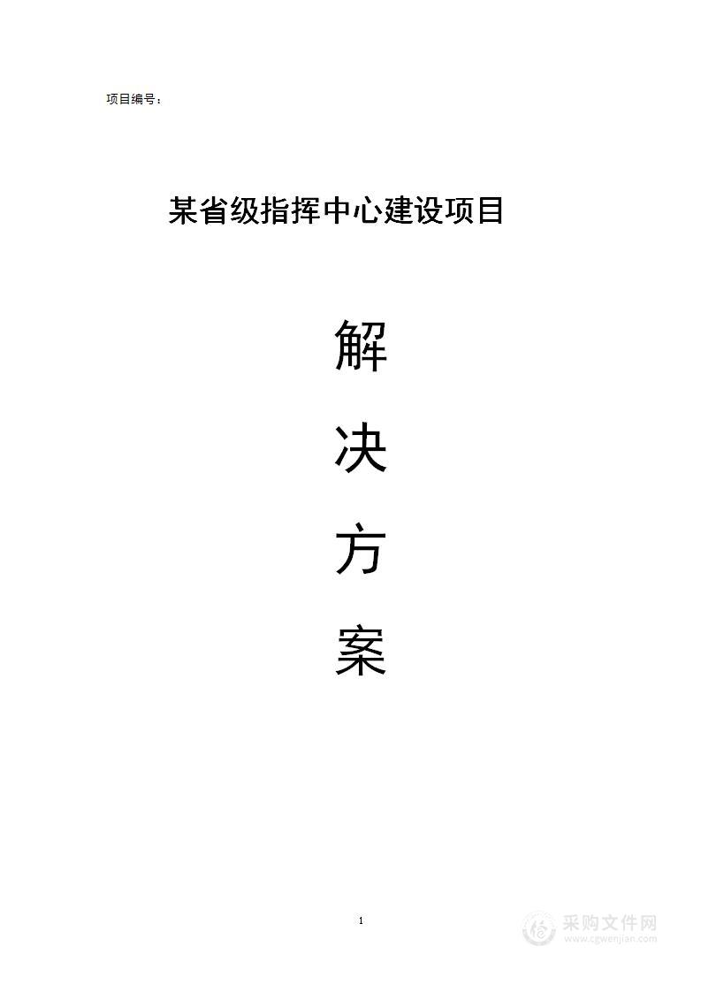 某省级指挥中心建设项目解决方案