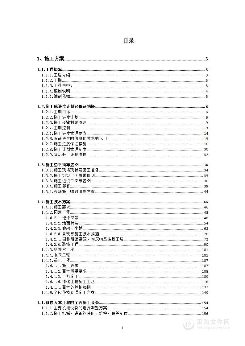 公园绿地新建项目投标方案