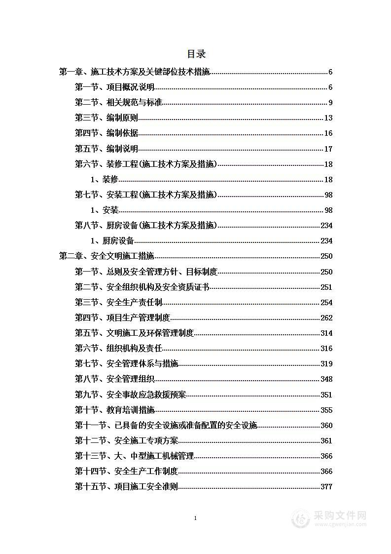 办公楼装饰装修项目图文并茂投标方案