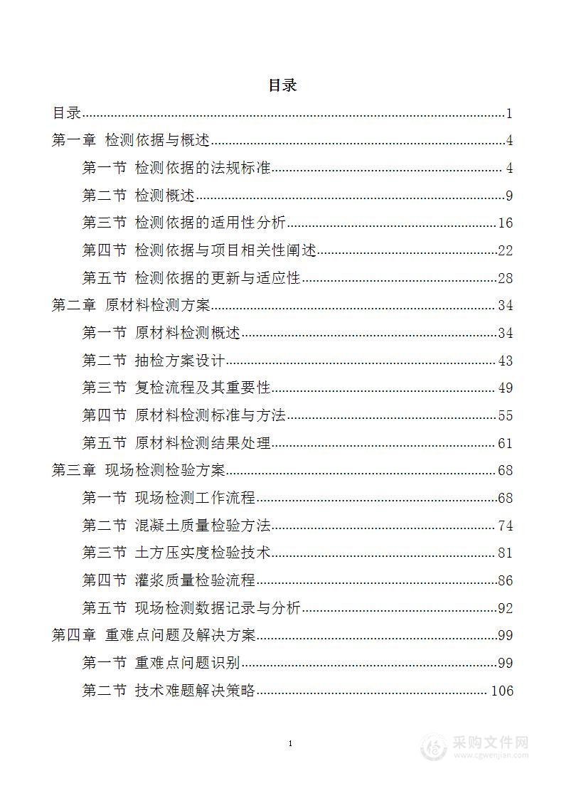 水利工程质量检测投标方案