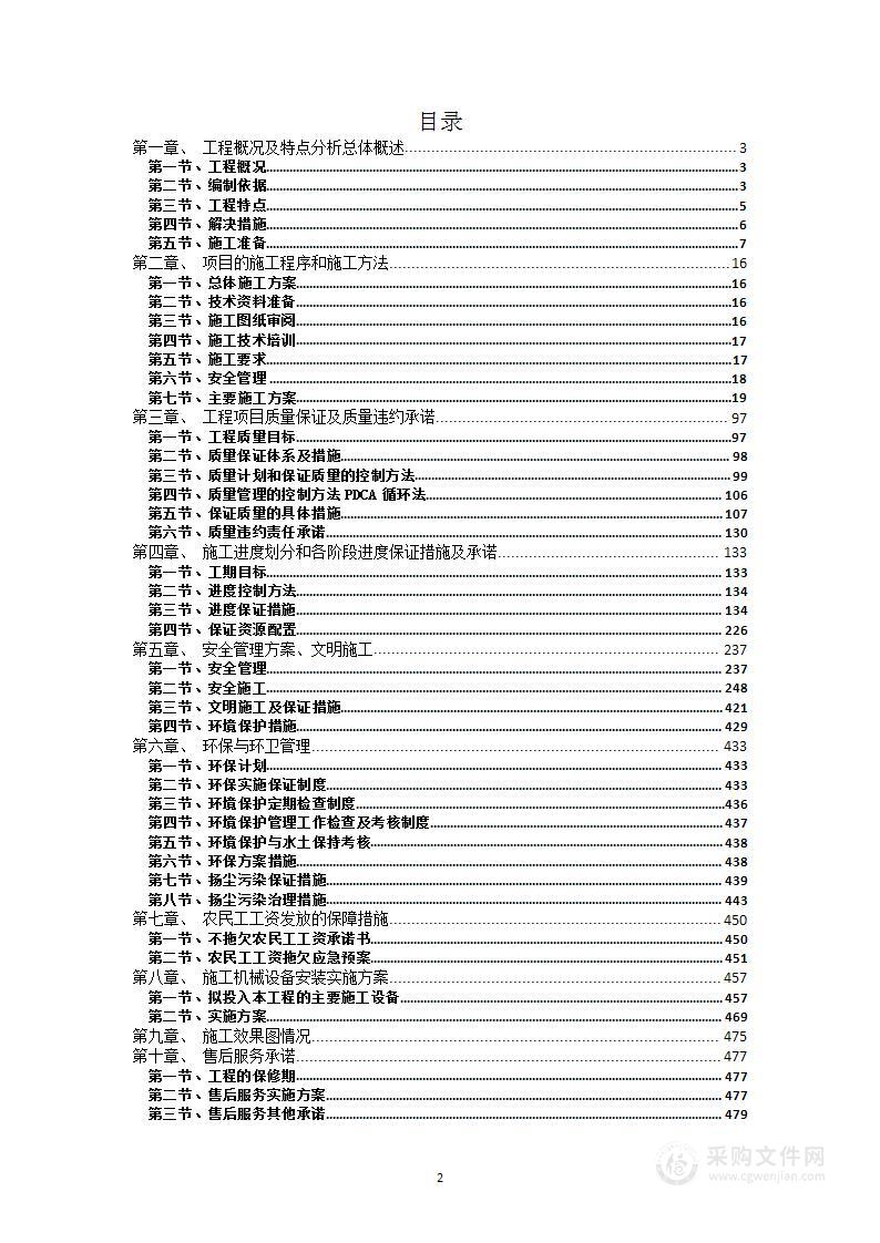 环境整治治理工程项目投标方案