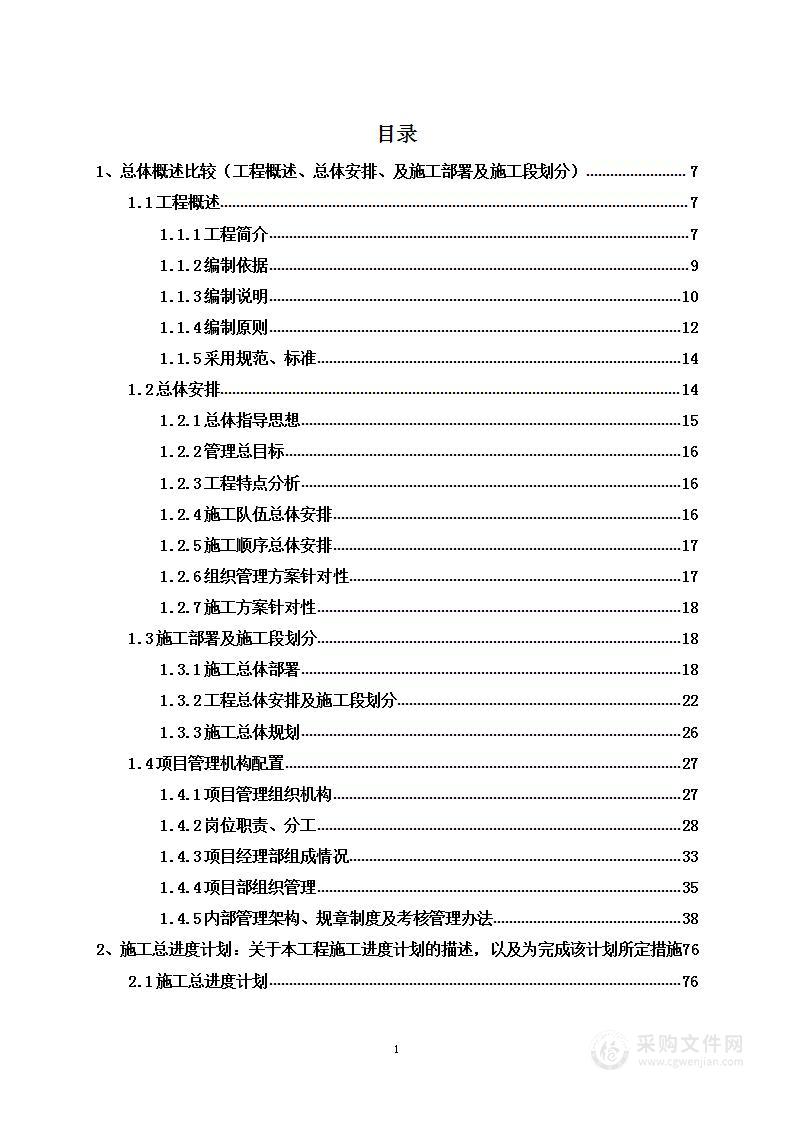 学校墙面装饰面等零星工程集中维修项目投标方案