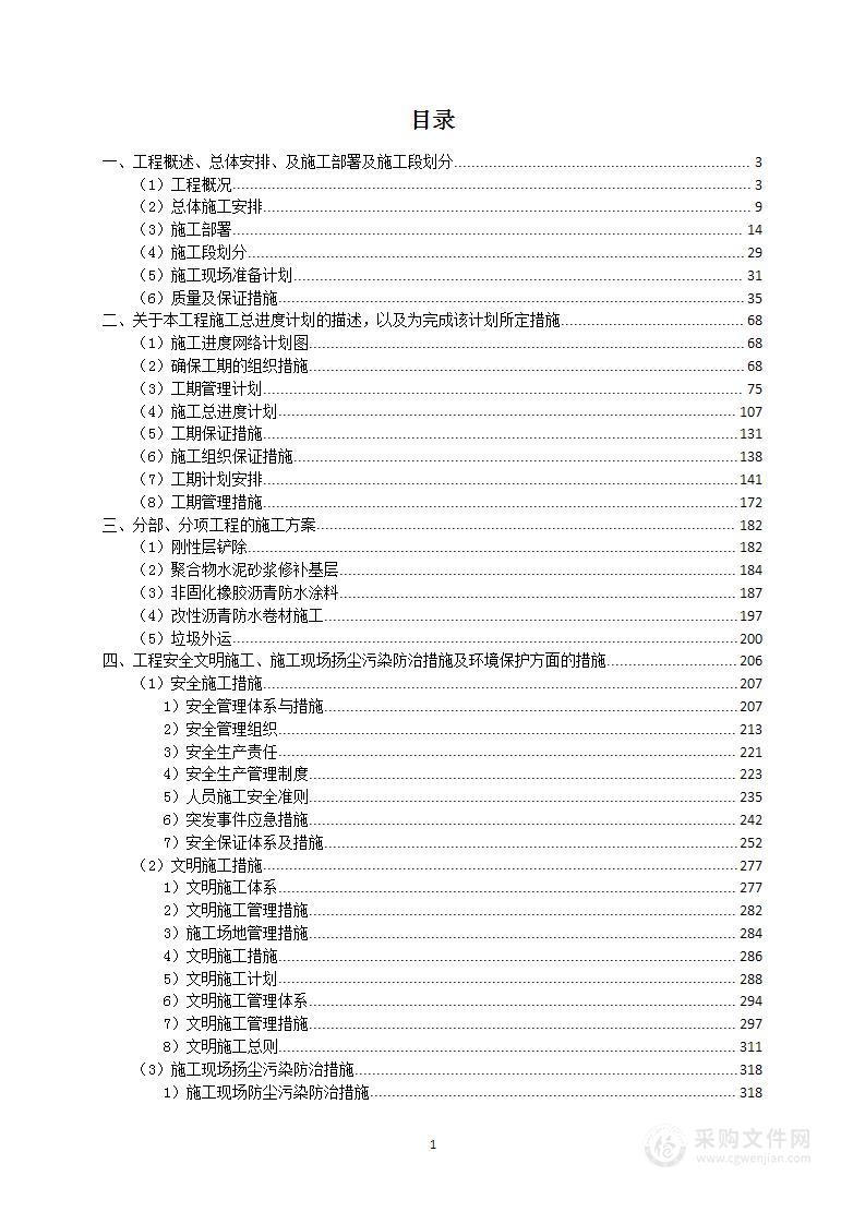 屋顶防水维修专业分包工程投标方案