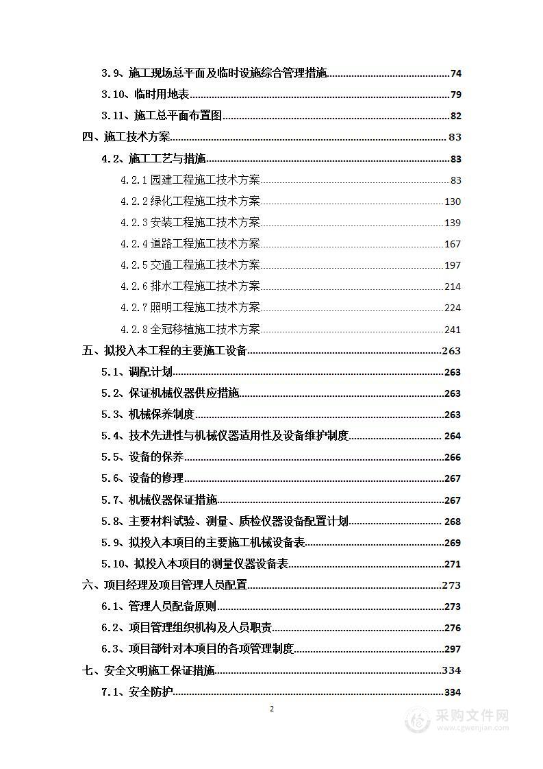 园林景观工程总包项目投标方案