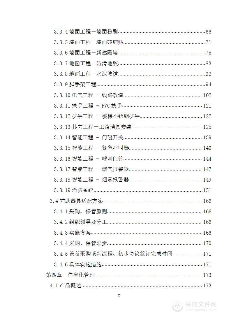 老年人家庭适老化改造投标方案