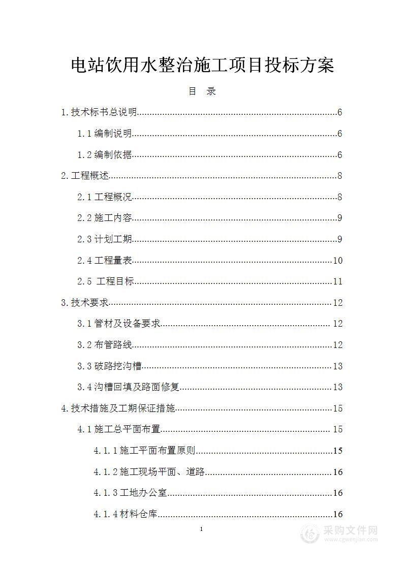 电站饮用水整治施工项目投标方案