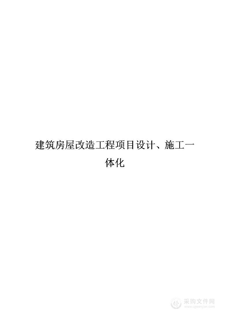 建筑房屋改造工程项目设计、施工一体化