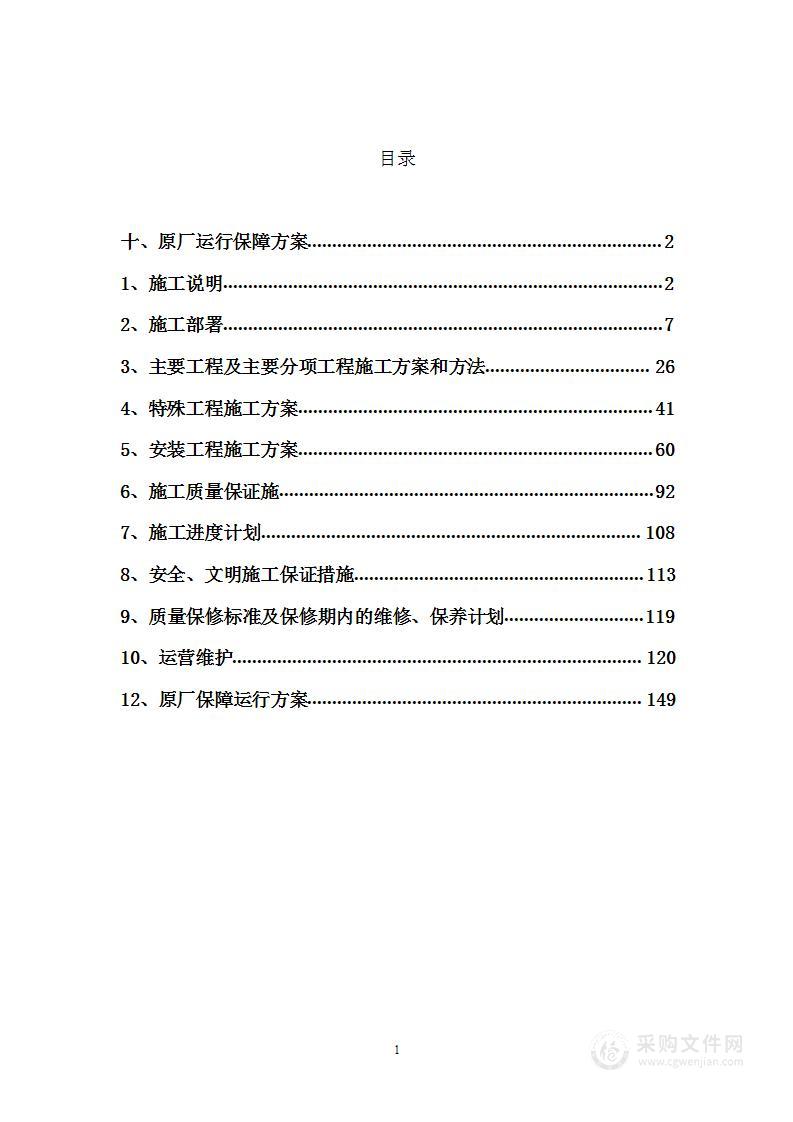 污水处理厂改造投标方案