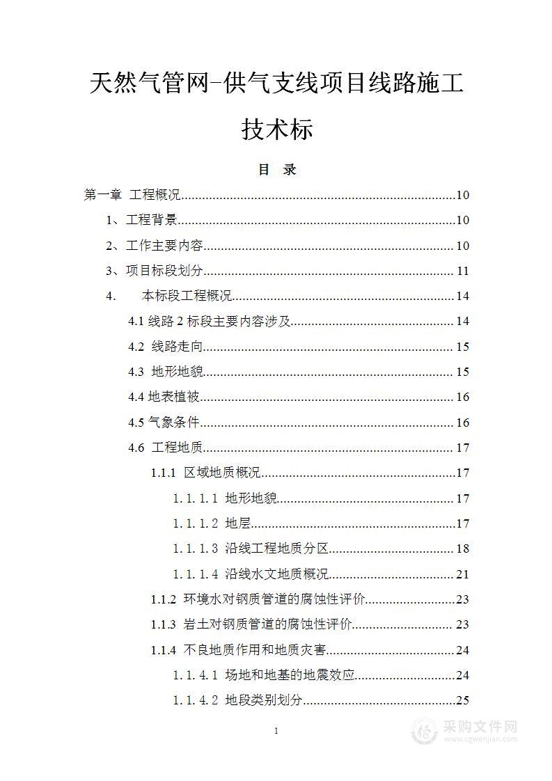 天然气管网-供气支线项目线路施工技术标