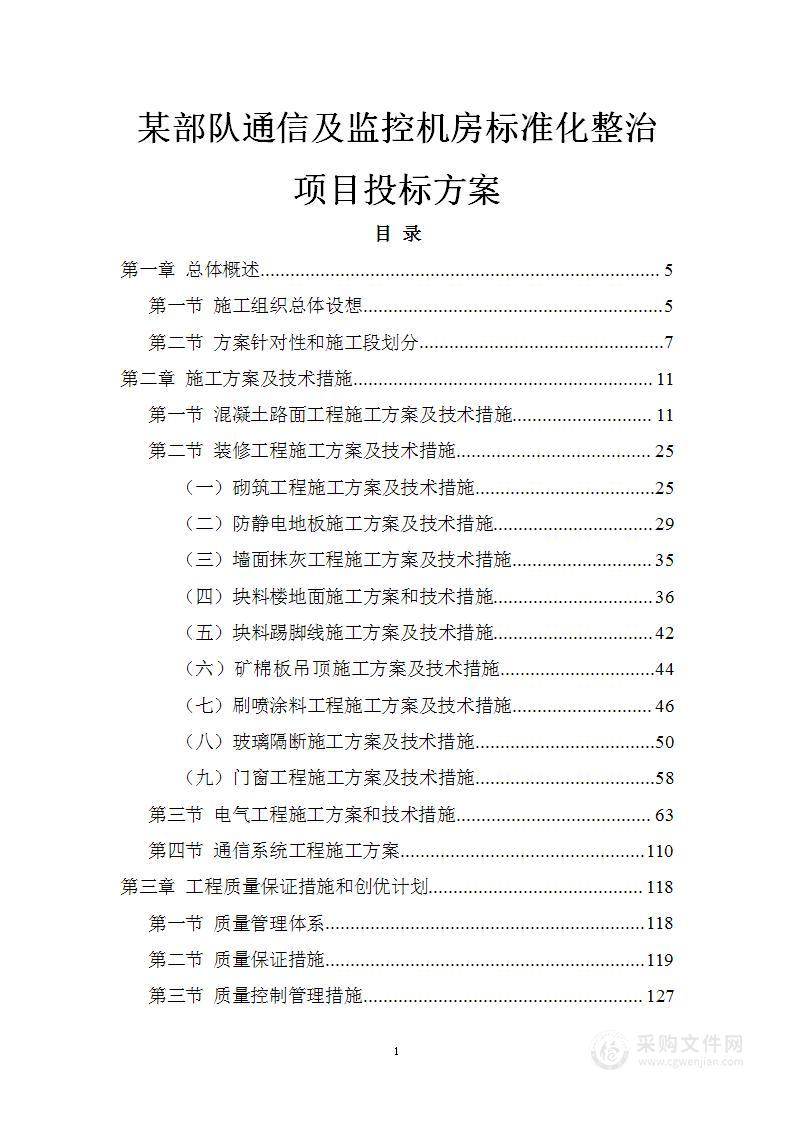 某部队通信及监控机房标准化整治项目投标方案