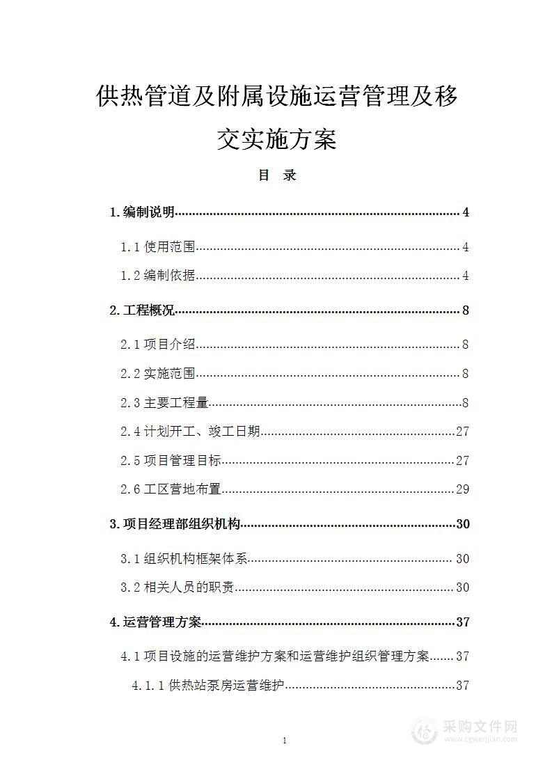 供热管道及附属设施运营管理及移交实施方案