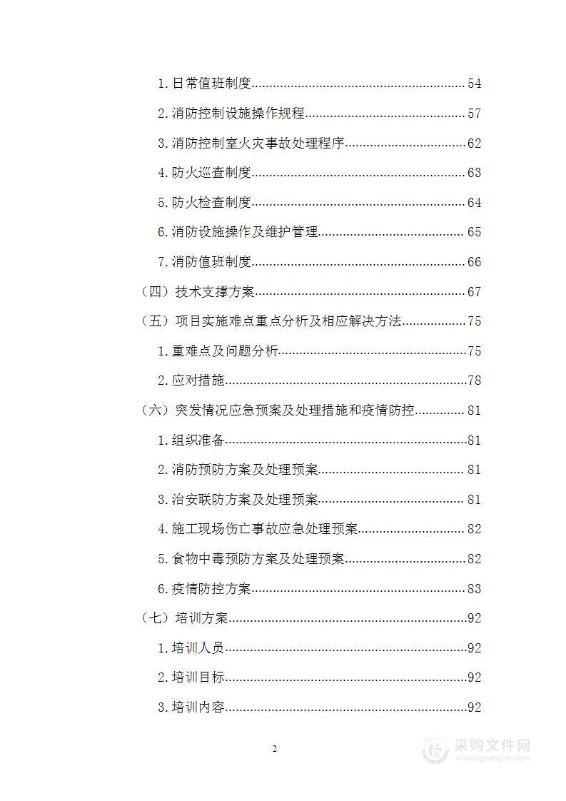 消防设施技术检测项目投标方案