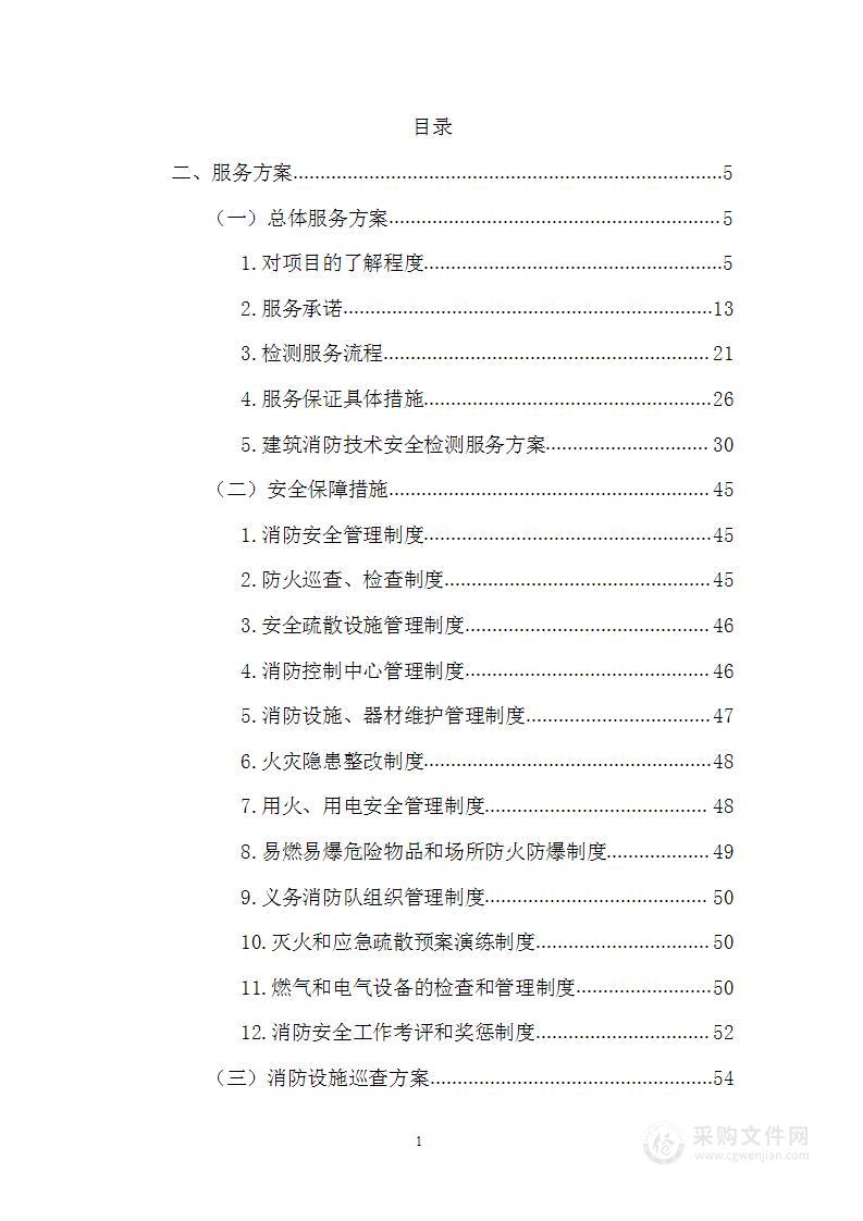 消防设施技术检测项目投标方案