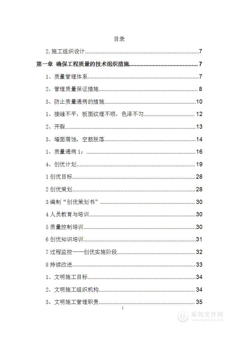 消防支队外环路中队食堂改造工程投标方案