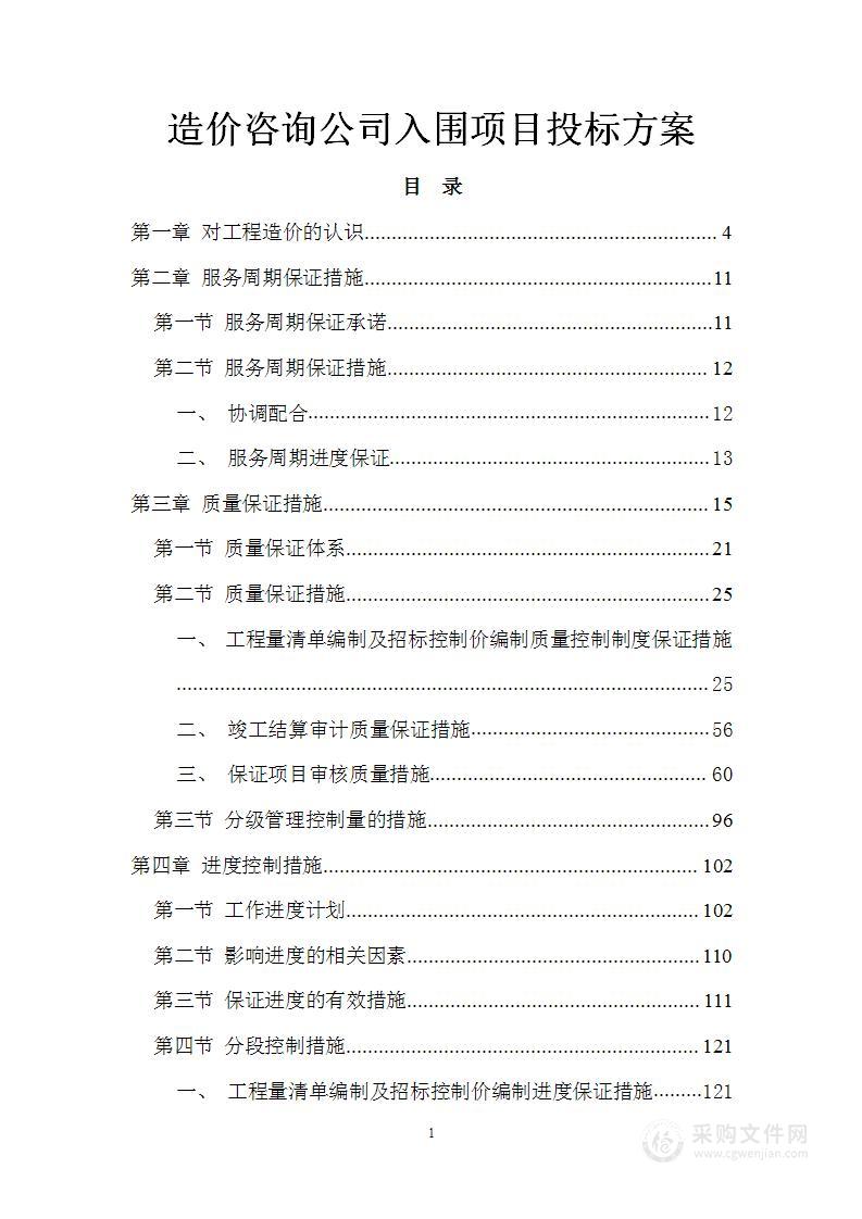 造价咨询公司入围项目投标方案